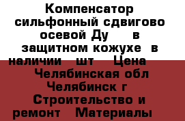 Компенсатор сильфонный сдвигово-осевой Ду 350 в защитном кожухе, в наличии 6 шт. › Цена ­ 500 - Челябинская обл., Челябинск г. Строительство и ремонт » Материалы   